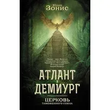 Художественная книга АСТ Атлант и Демиург. Церковь таможенного союза (Зонис Юлия 9785171787219)