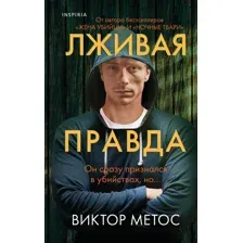 Художественная книга Inspiria Лживая правда, твердая обложка (Метос Виктор)