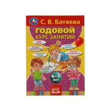 С.В. Батяева. Годовой курс занятий 6-7 лет