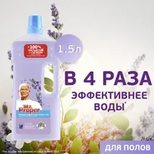 Средство для мытья полов Mr. Proper лавандовое спокойствие, 1.5 л