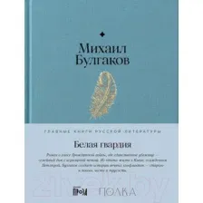 Художественная книга Альпина Белая гвардия / 9785961485288 (Булгаков М.)