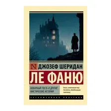 Коварный гость и другие мистические истории