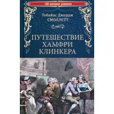 Художественная книга Вече Путешествие Хамфри Клинкера / 9785448445569 (Смоллетт Т.Дж.)