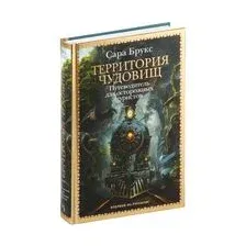 Территория чудовищ. Путеводитель для осторожных туристов
