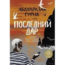 Последний дар