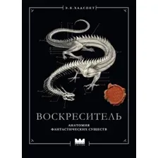 Воскреситель, или Анатомия фантастических существ