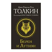Берен и Лутиэн