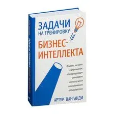 Задачи на тренировку бизнес-интеллекта
