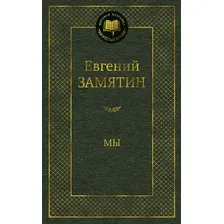 Художественная книга Азбука Мы / 9785389104488 (Замятин Е.)