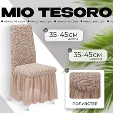 Чехол для стула Mio Tesoro Жаккард Люкс для стула 1858/1446 (капучино, с оборкой)