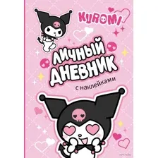 Kuromi. Личный дневник с наклейками