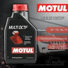  Motul Multi DCTF 1л