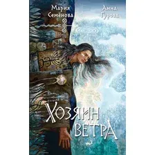 Художественная книга Эксмо Хозяин ветра (Семенова М., Гурова А. 9785041859855)