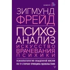 Книга АСТ Психоанализ. Искусство врачевания психики (Фрейд З.)