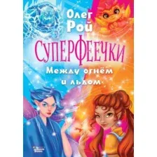 Художественная книга АСТ Суперфеечки. Между огнем и льдом, твердая обложка (Рой Олег)