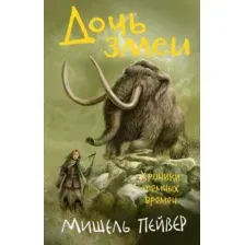 Книга издательства Азбука. Хроники темных времен. Книга 7. Дочь змеи (Пейвер М.)
