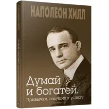 Книга издательства Попурри. Думай и богатей. Привычки, ведущие к успеху 9789851551268 (Хилл Н.)