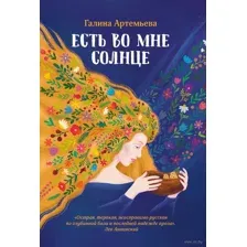 Есть во мне солнце