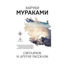 Художественная книга Эксмо Светлячок и другие рассказы (Мураками Харуки)