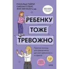 Книга МИФ Ребенку тоже тревожно, твердая обложка (Рэйпи Рональд и др.)