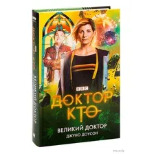 Художественная книга АСТ Доктор Кто. Великий Доктор (Доусон Д.)