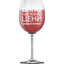 Бокал для вина ILikeGift Oh vine! Вино как жизнь, цени каждый момент OHV-083 (400мл)