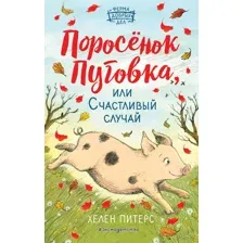 Поросёнок Пуговка, или Счастливый случай