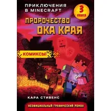Комиксы Эксмо. Пророчество ока Края. Книга 3 (Кара Стивенс)