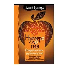 Книга АСТ Нумерология. Самое современное руководство (Вудворд Д.)