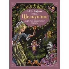 Художественная книга Махаон Щелкунчик и другие волшебные сказки, твердая обложка (Гофман Эрнст)