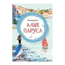 Книга издательства Махаон. Алые паруса 9785389165038 (Грин А.)