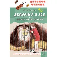 Художественная книга АСТ Девочка и лев. Повесть и стихи, твердая обложка (Аким Яков)