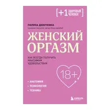 Женский оргазм. Как всегда получать максимум удовольствия