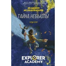Тайна Небьюлы
