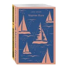 Два невероятных романа о мужском одиночестве. Комплект из 2 книг. Мартин Иден. Великий Гэтсби