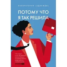 Книга издательства Альпина Диджитал. Потому что я так решила 9785206002614 (Соколов-Митрич Д.)