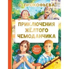 Художественная книга АСТ Приключения желтого чемоданчика твердая обложка (Прокофьева Софья)