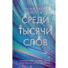 Книга издательства Эксмо. Среди тысячи слов (Скотт Эмма)
