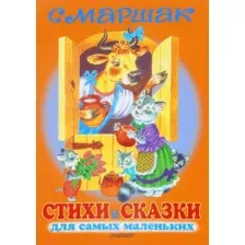 Художественная книга АСТ Стихи и сказки для самых маленьких (Маршак С.)