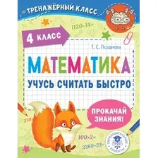 Учебное пособие АСТ Математика. Учусь считать быстро. 4 класс (Позднева Т.С.)