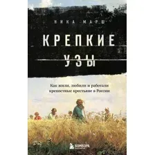 Крепкие узы