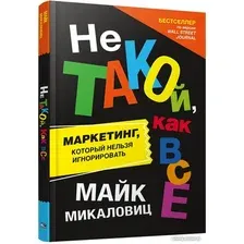 Книга издательства Попурри. Не такой, как все (Микаловиц М.)