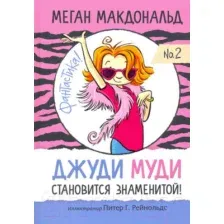 Художественная книга Попурри Джуди Муди становится знаменитой (Макдональд М.)