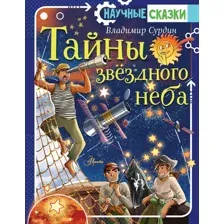 Художественная книга АСТ Тайны звездного неба (Сурдин В. 9785171204846)