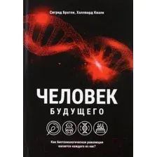 Нехудожественная книга Попурри Человек будущего (Братли С., Квале Х.)