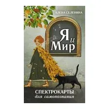 Спектрокарты для самопознания. Я и Мир
