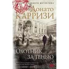 Художественная книга Азбука Охотник за тенью (Карризи Д.)