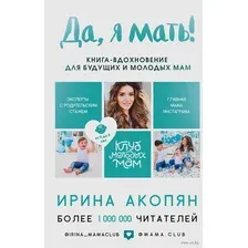 Да, я мать! Секреты активного материнства