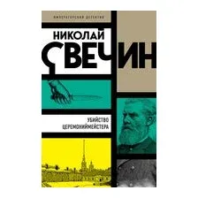 Убийство церемониймейстера