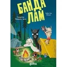 Художественная книга Альпина Банда лам. Секреты Темного леса, твердая обложка (Шмидт Хайке Ева, Ренгер Николай)